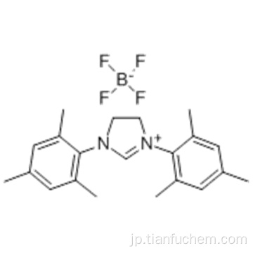 １，３−ビス（２，４，６−トリメチルフェニル）−４，５−ジヒドロイミダゾリウムテトラフルオロボレートＣＡＳ ２４５６７９−１８−９